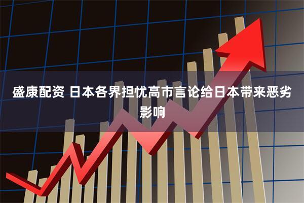盛康配资 日本各界担忧高市言论给日本带来恶劣影响