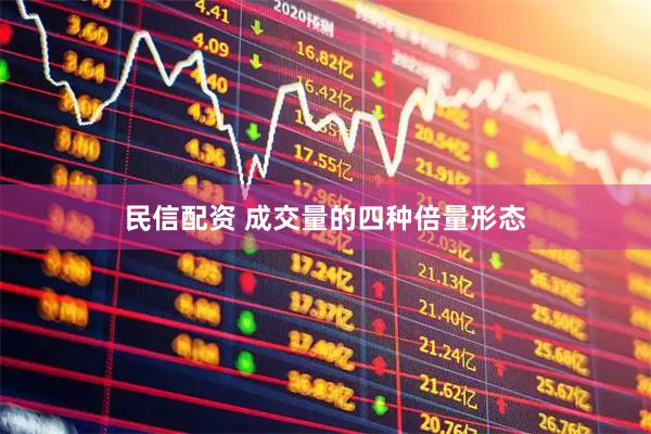 民信配资 成交量的四种倍量形态