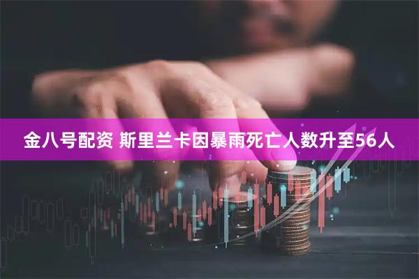 金八号配资 斯里兰卡因暴雨死亡人数升至56人
