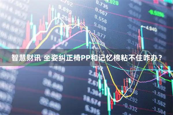 智慧财讯 坐姿纠正椅PP和记忆棉粘不住咋办？