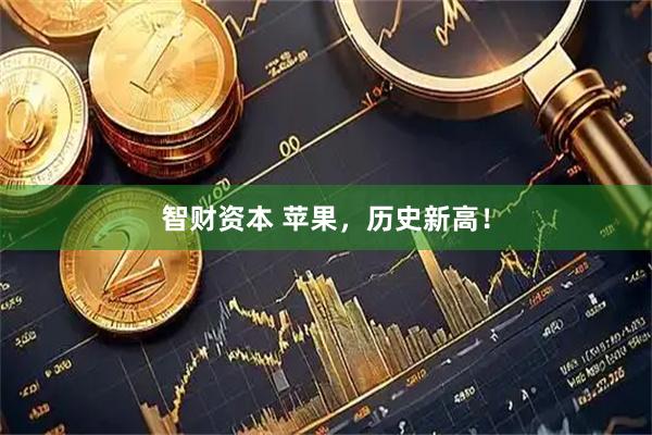 智财资本 苹果，历史新高！