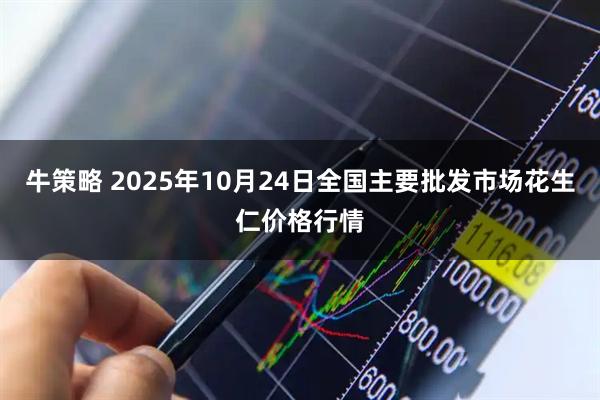 牛策略 2025年10月24日全国主要批发市场花生仁价格行情