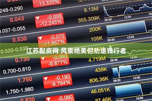 江苏配资网 风景绝美但劝退独行者