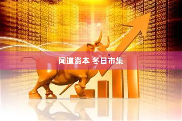闻道资本 冬日市集