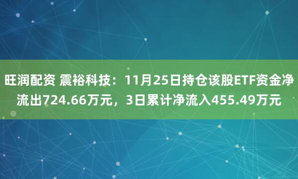 旺润配资 震裕科技：11月25日持仓该股ETF资金净流出724.66万元，3日累计净流入455.49万元