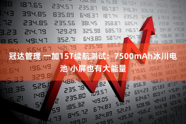 冠达管理 一加15T续航测试：7500mAh冰川电池 小屏也有大能量